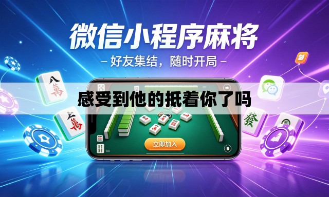 感受到他的抵着你了吗 感受到他的抵着你了吗