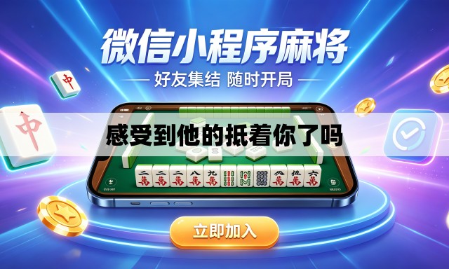感受到他的抵着你了吗 感受到他的抵着你了吗