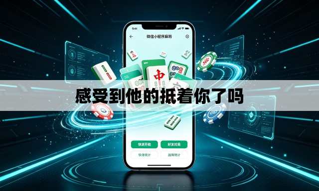 感受到他的抵着你了吗 感受到他的抵着你了吗