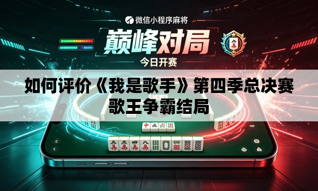 如何评价《我是歌手》第四季总决赛歌王争霸结局 如何评价《我是歌手》第四季总决赛歌王争霸结局