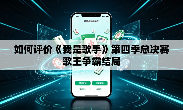 如何评价《我是歌手》第四季总决赛歌王争霸结局 如何评价《我是歌手》第四季总决赛歌王争霸结局