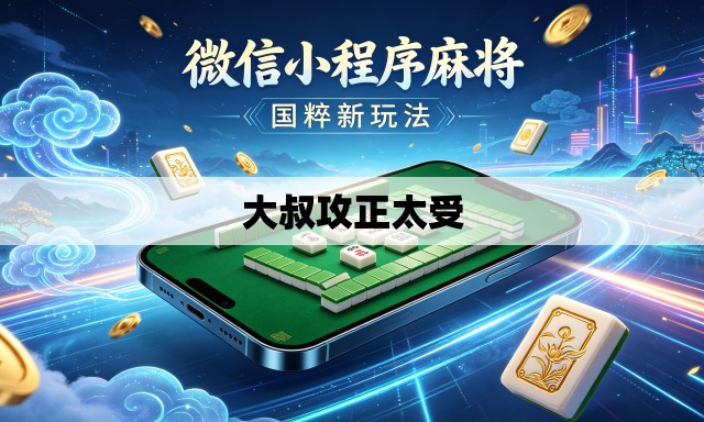 大叔攻正太受 大叔攻正太受