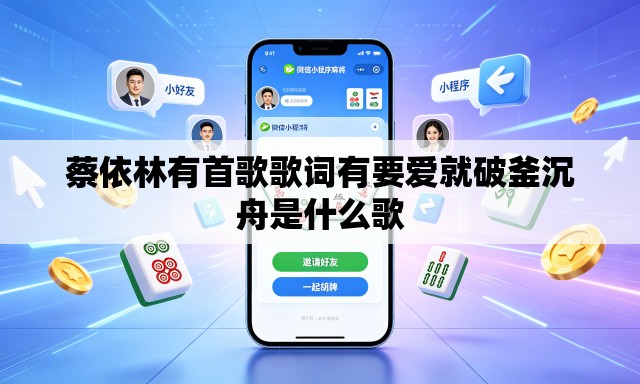 蔡依林有首歌歌词有要爱就破釜沉舟是什么歌