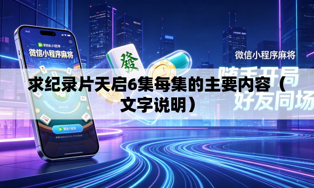 求纪录片天启6集每集的主要内容(文字说明) 求纪录片天启6集每集的主要内容(文字说明)