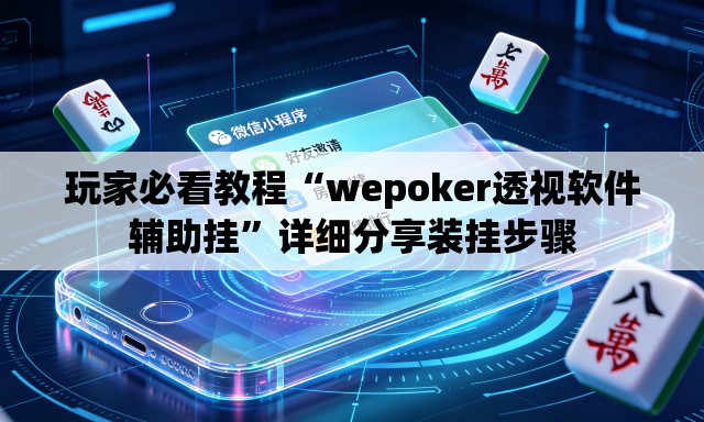 玩家必看教程“wepoker透视软件辅助挂”详细分享装挂步骤