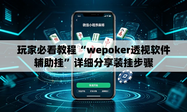 玩家必看教程“wepoker透视软件辅助挂”详细分享装挂步骤