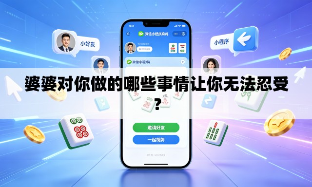 婆婆对你做的哪些事情让你无法忍受? 婆婆对你做的哪些事情让你无法忍受?