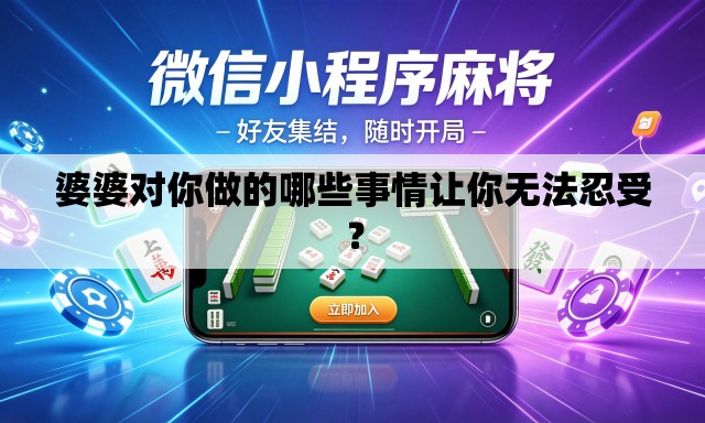 婆婆对你做的哪些事情让你无法忍受? 婆婆对你做的哪些事情让你无法忍受?