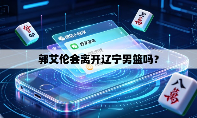 郭艾伦会离开辽宁男篮吗? 郭艾伦会离开辽宁男篮吗?