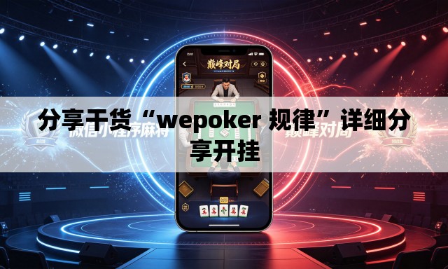 分享干货“wepoker 规律”详细分享开挂
