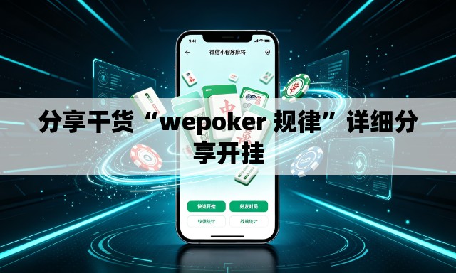 分享干货“wepoker 规律”详细分享开挂