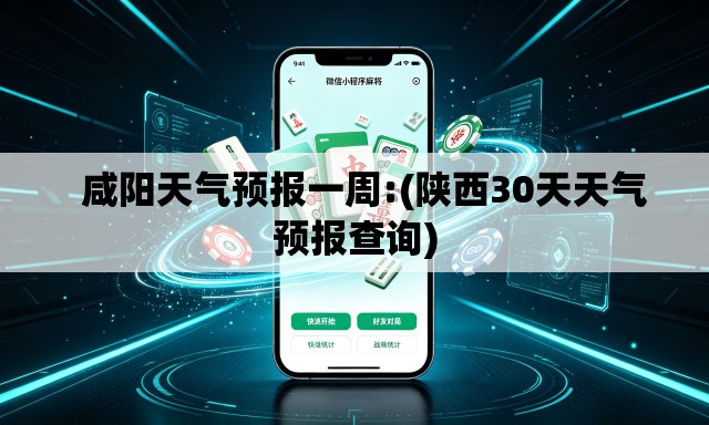   咸阳天气预报一周:(陕西30天天气预报查询)