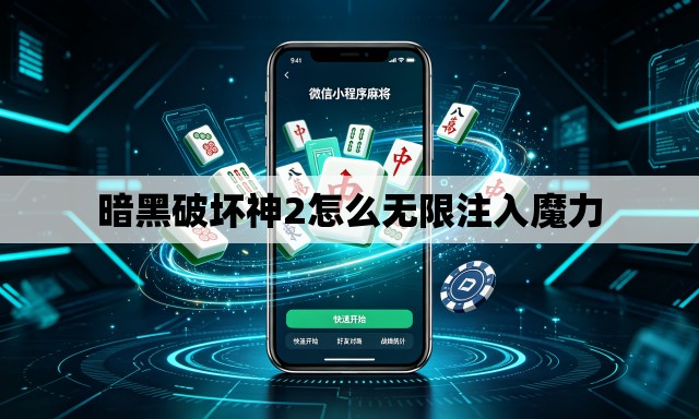 暗黑破坏神2怎么无限注入魔力 暗黑破坏神2怎么无限注入魔力