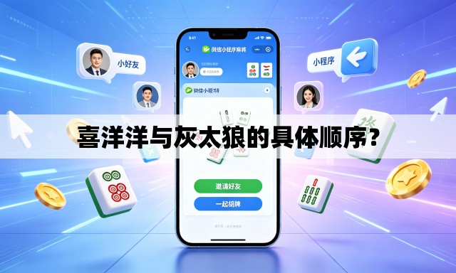 喜洋洋与灰太狼的具体顺序？