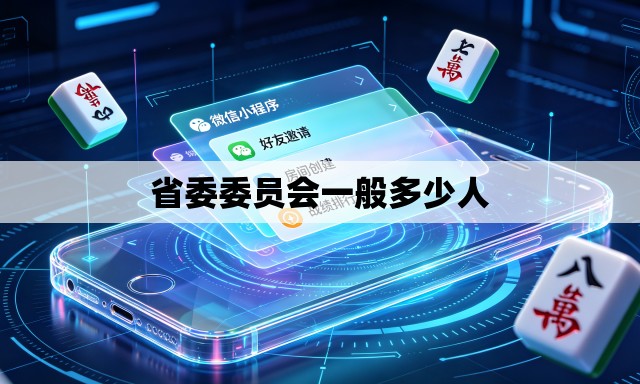 省委委员会一般多少人 省委委员会一般多少人