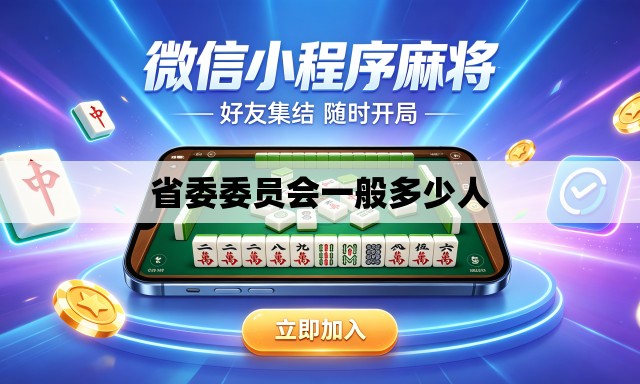 省委委员会一般多少人 省委委员会一般多少人