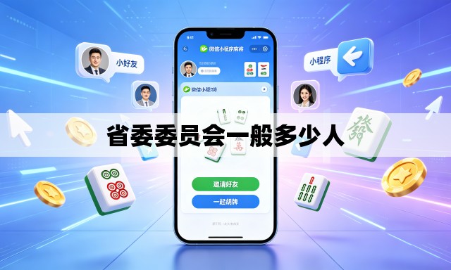 省委委员会一般多少人 省委委员会一般多少人