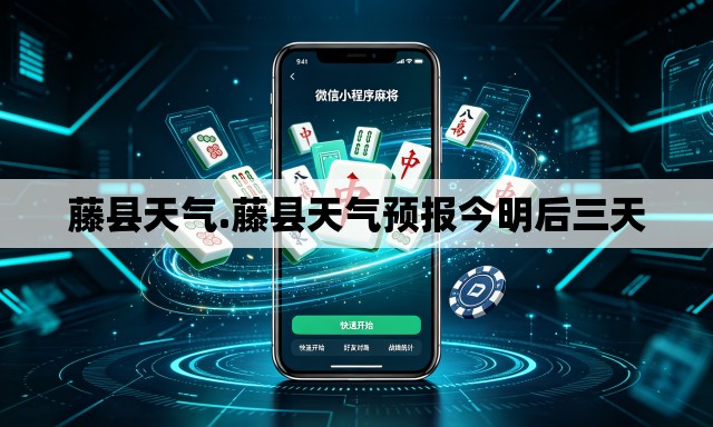 藤县天气.藤县天气预报今明后三天