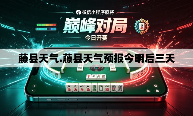 藤县天气.藤县天气预报今明后三天