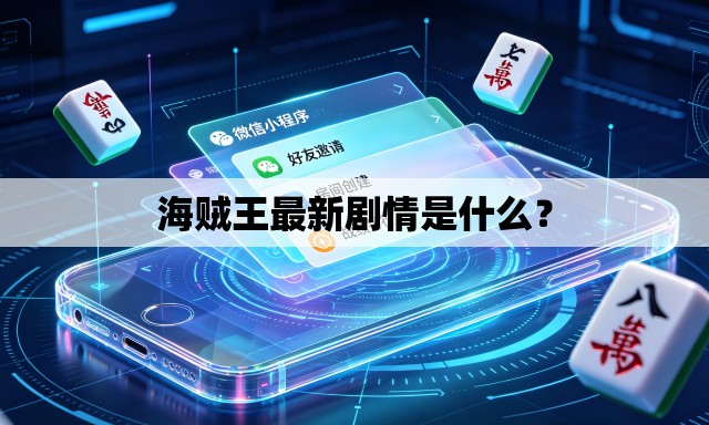 海贼王最新剧情是什么? 海贼王最新剧情是什么?