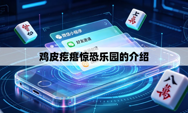 鸡皮疙瘩惊恐乐园的介绍 鸡皮疙瘩惊恐乐园的介绍