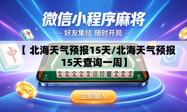 【 北海天气预报15天/北海天气预报15天查询一周】 【 北海天气预报15天/北海天气预报15天查询一周】
