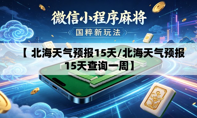 【 北海天气预报15天/北海天气预报15天查询一周】 【 北海天气预报15天/北海天气预报15天查询一周】