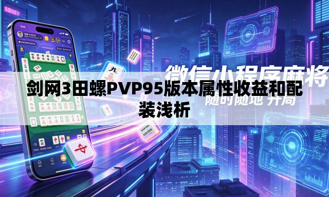 剑网3田螺PVP95版本属性收益和配装浅析 剑网3田螺PVP95版本属性收益和配装浅析