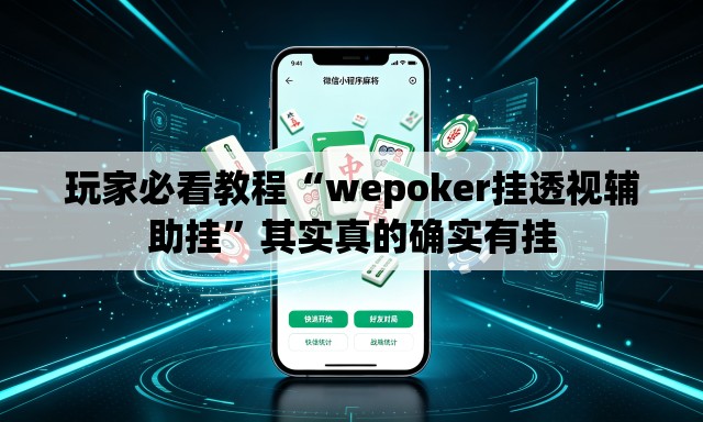 玩家必看教程“wepoker挂透视辅助挂”其实真的确实有挂