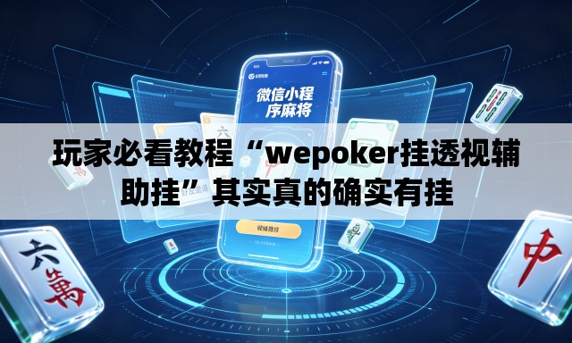 玩家必看教程“wepoker挂透视辅助挂”其实真的确实有挂