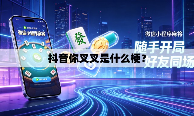抖音你叉叉是什么梗? 抖音你叉叉是什么梗?