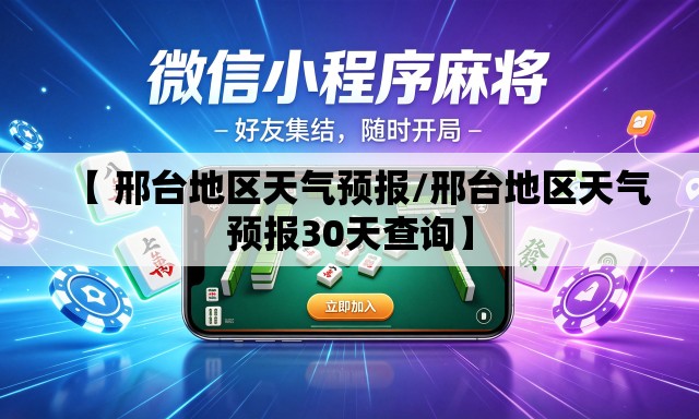 【 邢台地区天气预报/邢台地区天气预报30天查询】