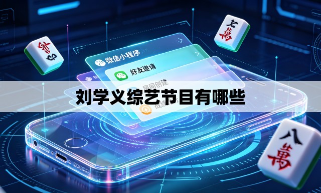 刘学义综艺节目有哪些
