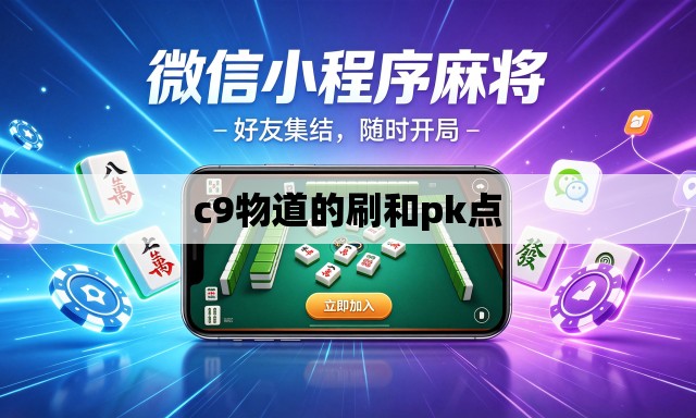 c9物道的刷和pk点 c9物道的刷和pk点