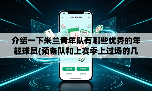 介绍一下米兰青年队有哪些优秀的年轻球员(预备队和上赛季上过场的几个除外) 介绍一下米兰青年队有哪些优秀的年轻球员(预备队和上赛季上过场的几个除外)