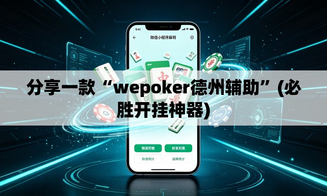 分享一款“wepoker德州辅助”(必胜开挂神器)