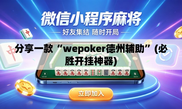 分享一款“wepoker德州辅助	”(必胜开挂神器)