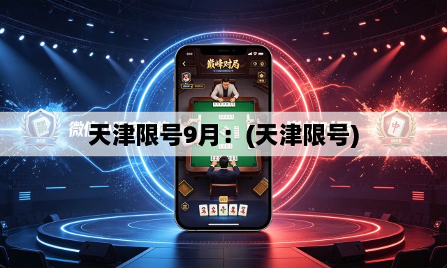 天津限号9月:(天津限号) 天津限号9月:(天津限号)