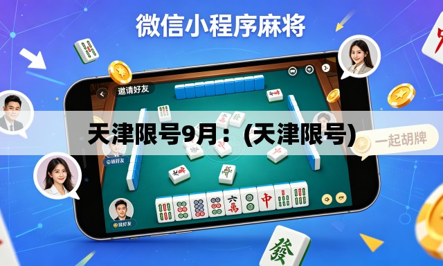 天津限号9月:(天津限号) 天津限号9月:(天津限号)