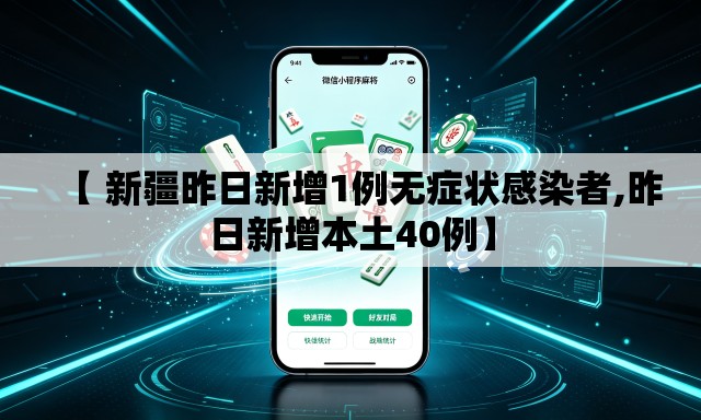 【 新疆昨日新增1例无症状感染者,昨日新增本土40例】 【 新疆昨日新增1例无症状感染者,昨日新增本土40例】