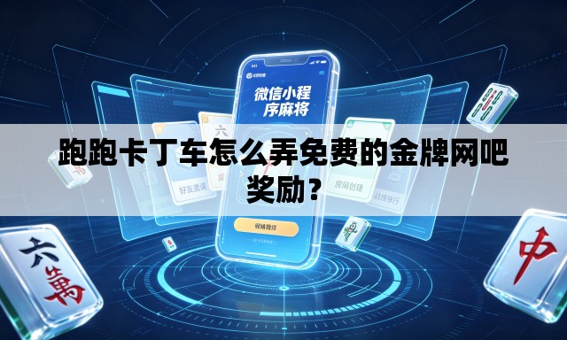 跑跑卡丁车怎么弄免费的金牌网吧奖励? 跑跑卡丁车怎么弄免费的金牌网吧奖励?