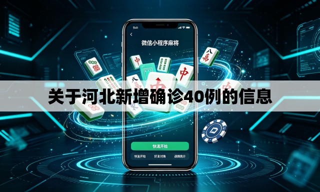 关于河北新增确诊40例的信息