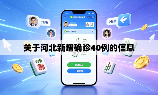 关于河北新增确诊40例的信息