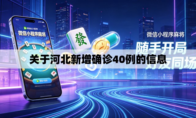 关于河北新增确诊40例的信息