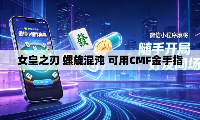 女皇之刃 螺旋混沌 可用CMF金手指