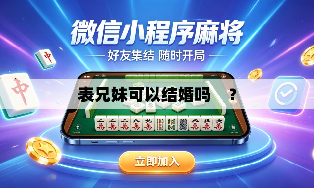 表兄妹可以结婚吗 ? 表兄妹可以结婚吗 ?