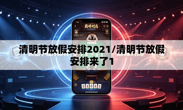 清明节放假安排2021/清明节放假安排来了1 清明节放假安排2021/清明节放假安排来了1