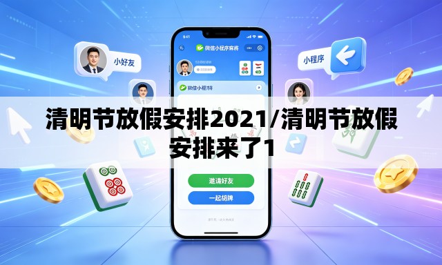 清明节放假安排2021/清明节放假安排来了1 清明节放假安排2021/清明节放假安排来了1