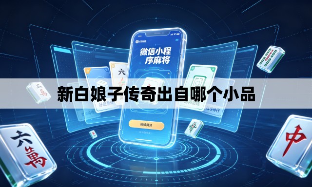 新白娘子传奇出自哪个小品 新白娘子传奇出自哪个小品