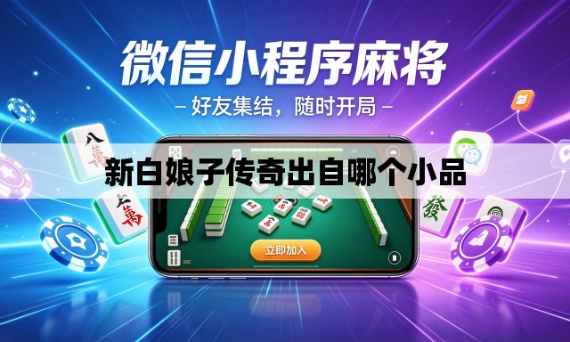 新白娘子传奇出自哪个小品 新白娘子传奇出自哪个小品